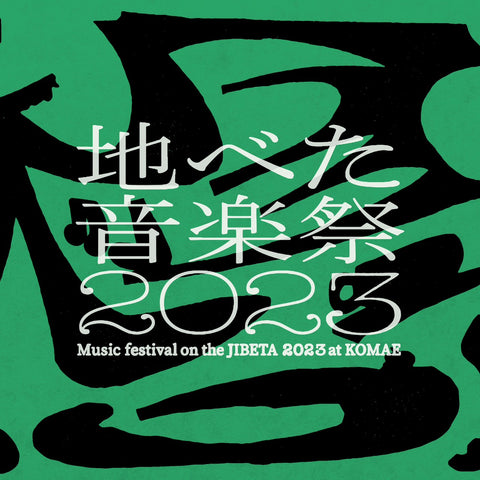 イベント「地べた音楽祭2023」（東京都狛江市）を開催いたします。